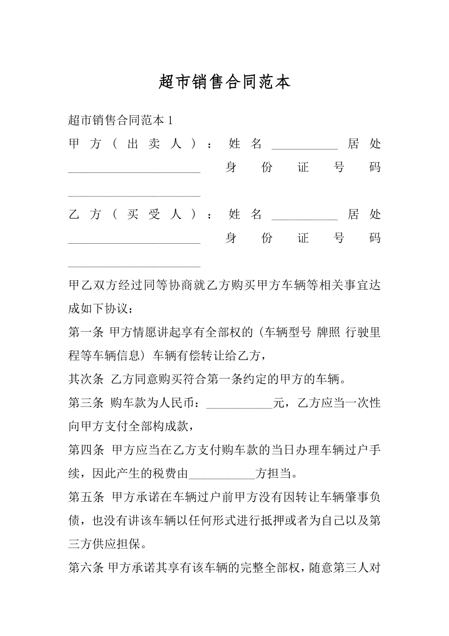 超市销售合同范本汇总.docx_第1页