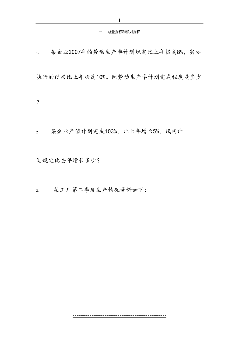 统计学练习题-统计学计算工地各季度.doc_第2页