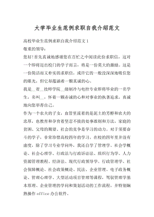 大学毕业生范例求职自我介绍范文汇编.docx