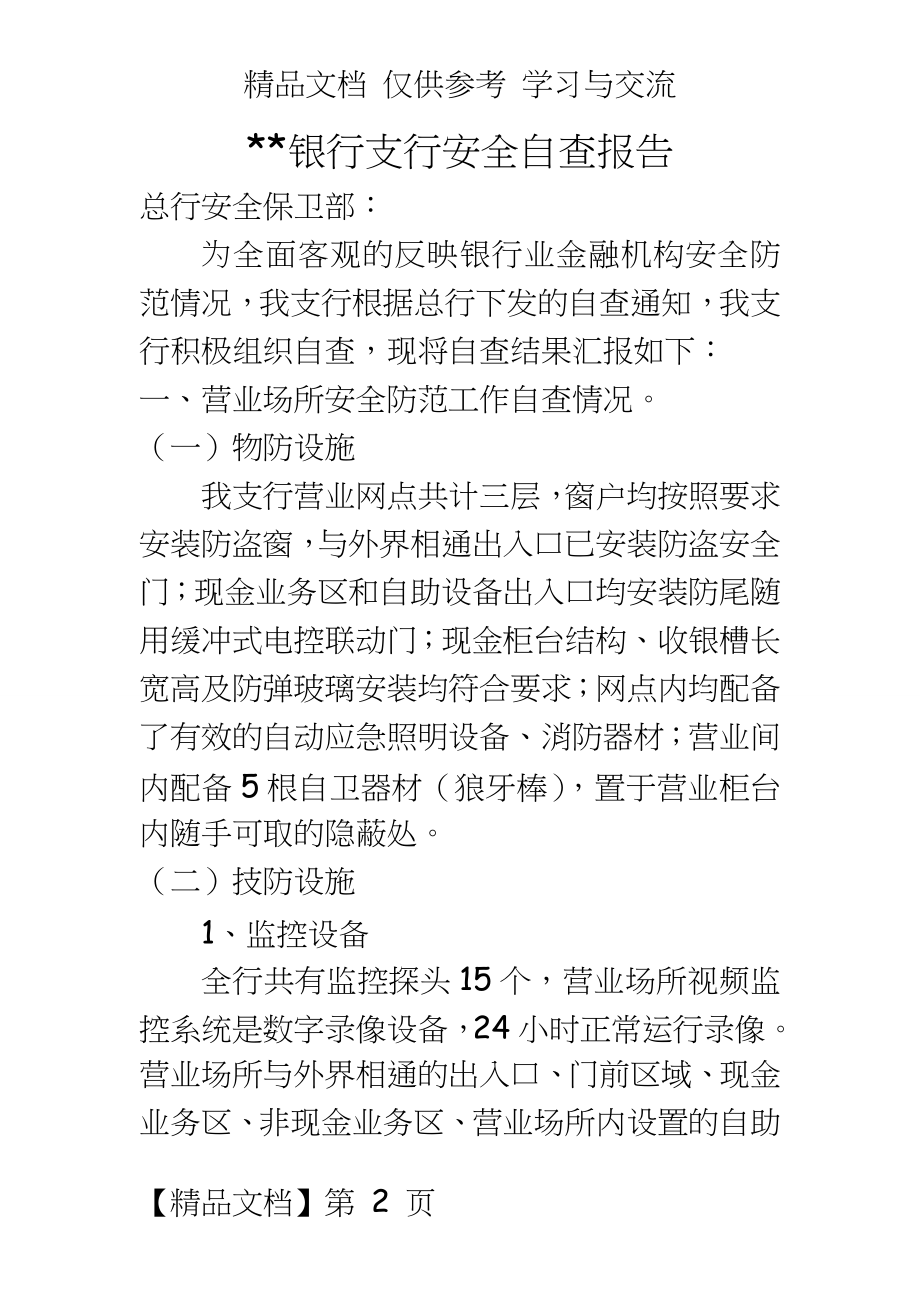 银行支行安全自查报告.doc_第2页