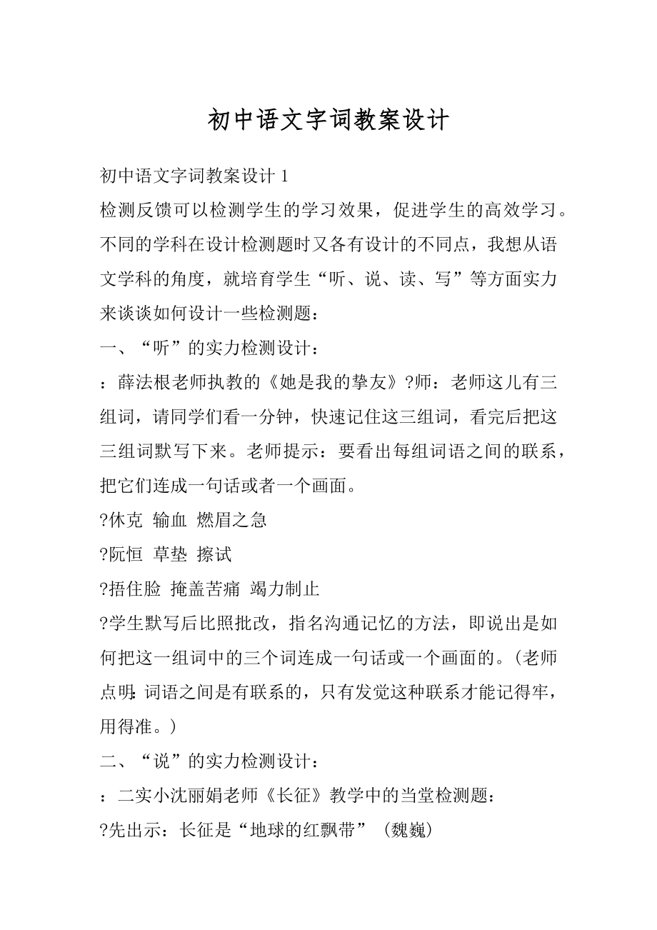 初中语文字词教案设计精品.docx_第1页