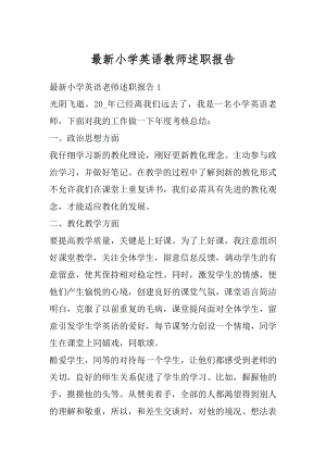 最新小学英语教师述职报告汇总.docx