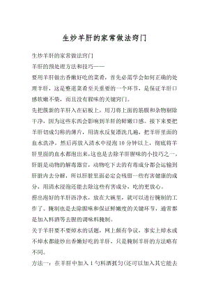 生炒羊肝的家常做法窍门精品.docx