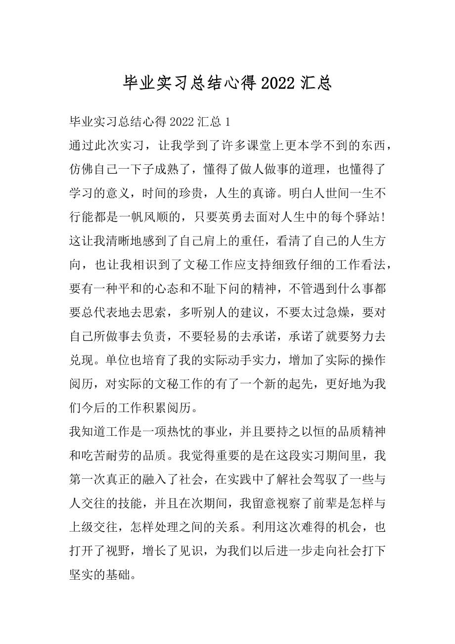 毕业实习总结心得2022汇总精选.docx_第1页