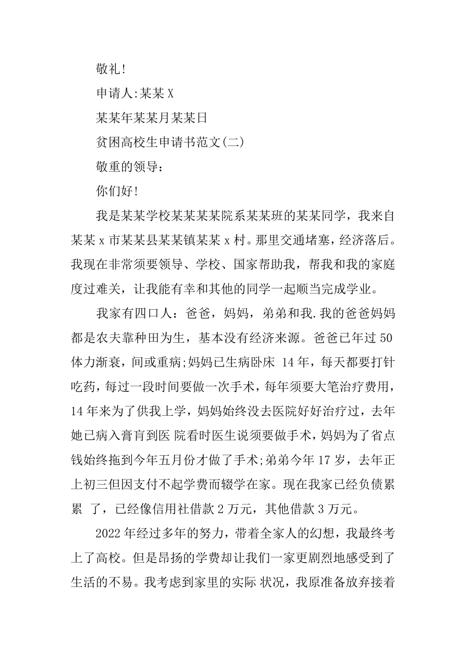 贫困生申请 贫困大学生申请书范文多篇精品.docx_第2页