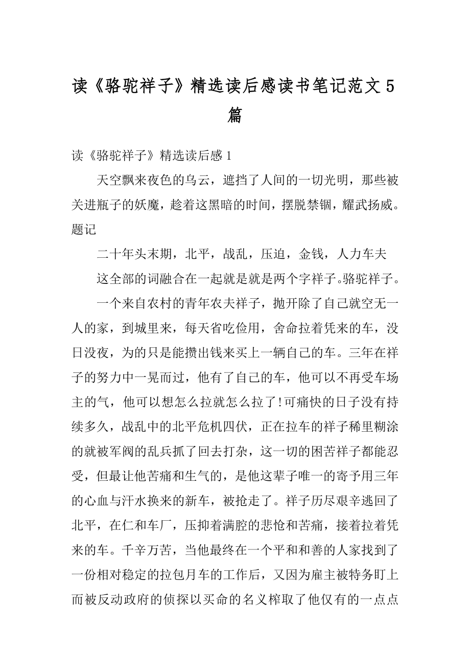 读《骆驼祥子》精选读后感读书笔记范文5篇精编.docx_第1页