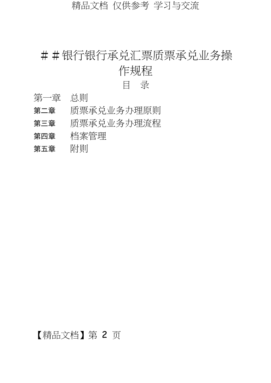 银行银行承兑汇票质票承兑业务操作规程.doc_第2页