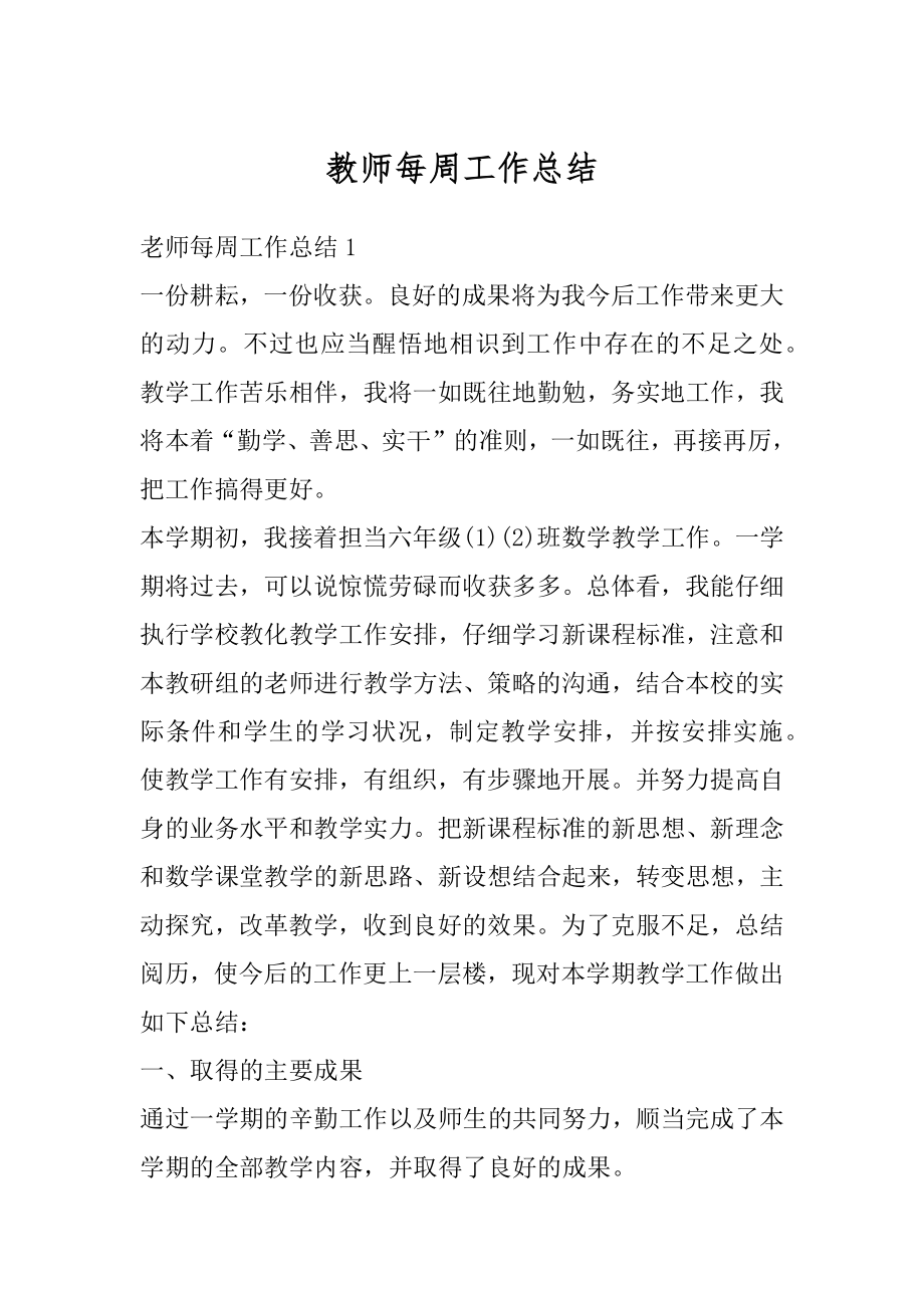 教师每周工作总结精选.docx_第1页