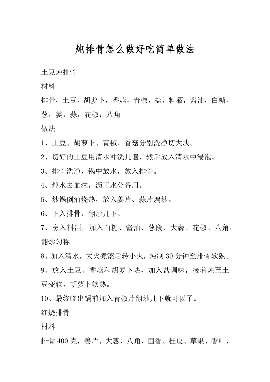 炖排骨怎么做好吃简单做法汇总.docx_第1页