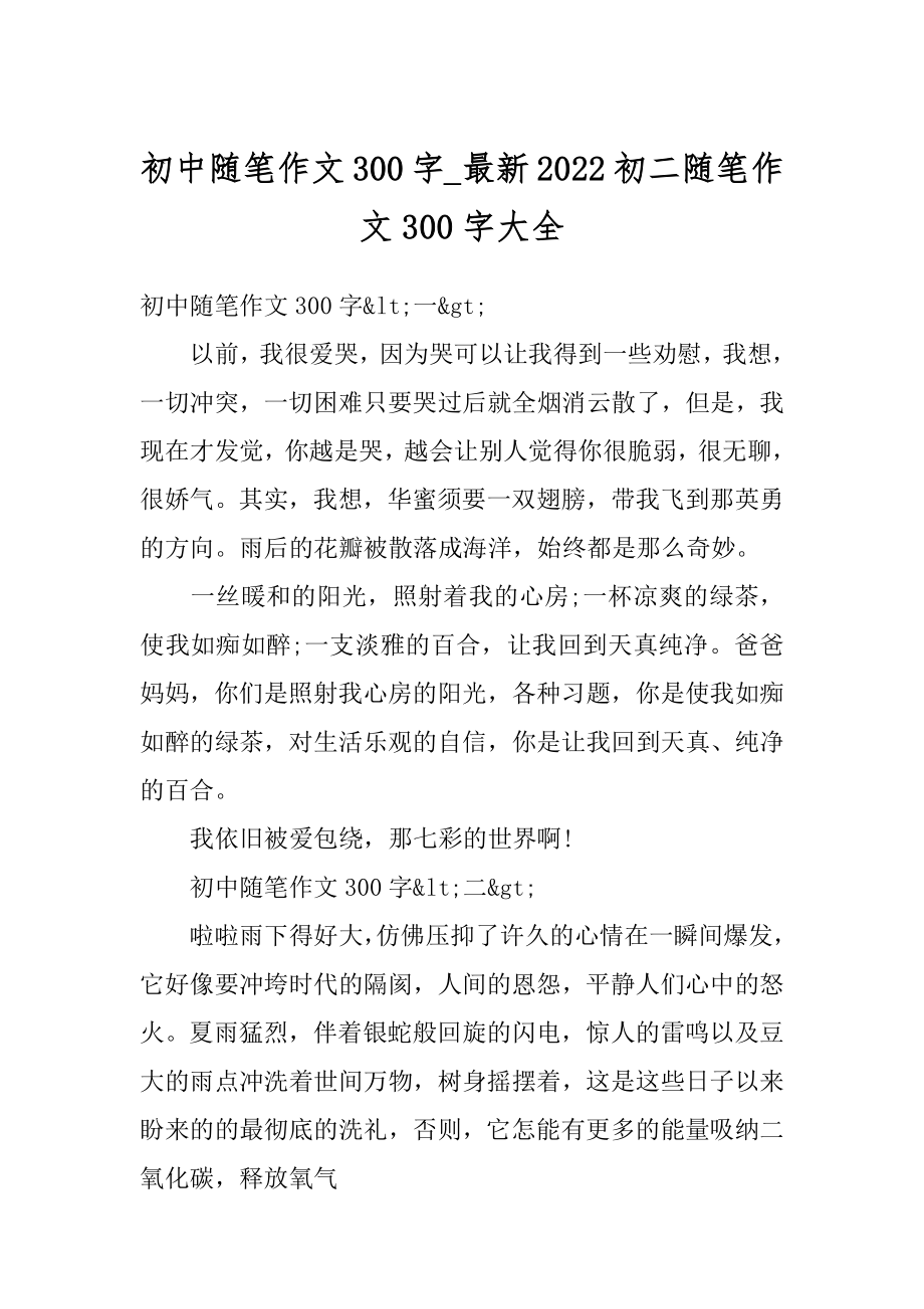 初中随笔作文300字_最新2022初二随笔作文300字大全例文.docx_第1页