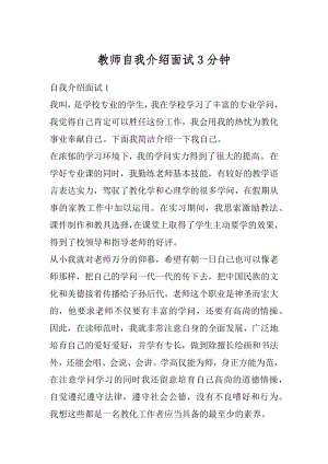 教师自我介绍面试3分钟精品.docx