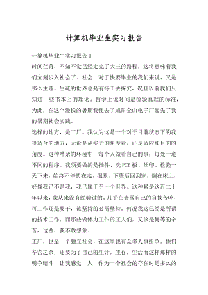 计算机毕业生实习报告精编.docx