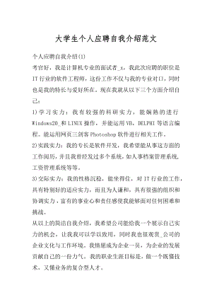 大学生个人应聘自我介绍范文优质.docx