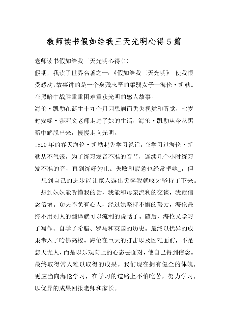 教师读书假如给我三天光明心得5篇精编.docx_第1页