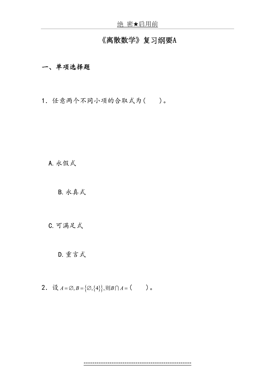 离散数学课程复习考试试题及答案A.doc_第2页