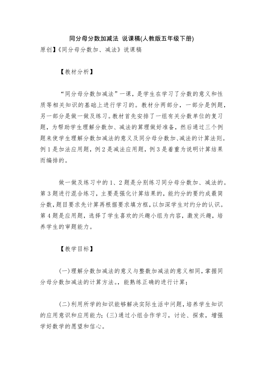 同分母分数加减法 说课稿(人教版五年级下册).docx_第1页