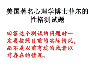 班会素材——菲尔性格测试.ppt