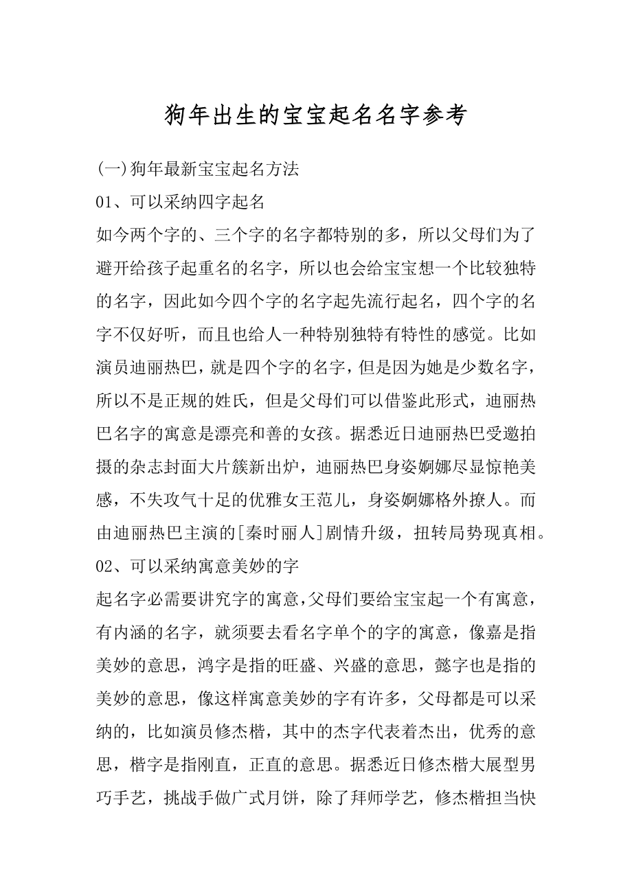 狗年出生的宝宝起名名字参考范文.docx_第1页