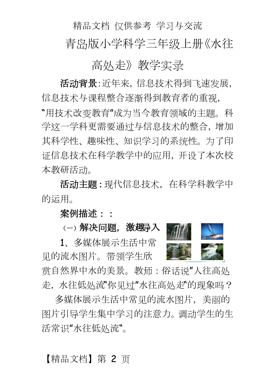 青岛版小学科学三年级上册《水往高处走》教学实录.doc_第2页