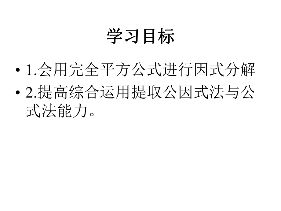 广东省珠海市九中八年级（上）154用完全平方公式分解因式课件.ppt_第2页