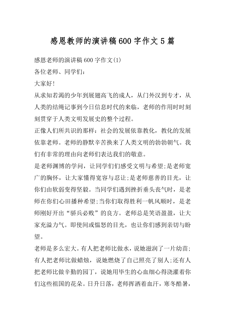 感恩教师的演讲稿600字作文5篇汇总.docx_第1页