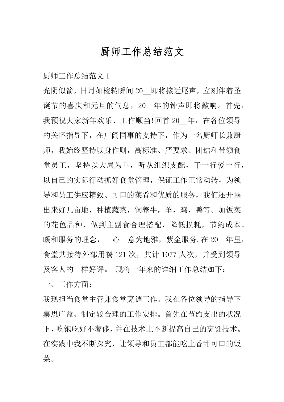 厨师工作总结范文优质.docx_第1页