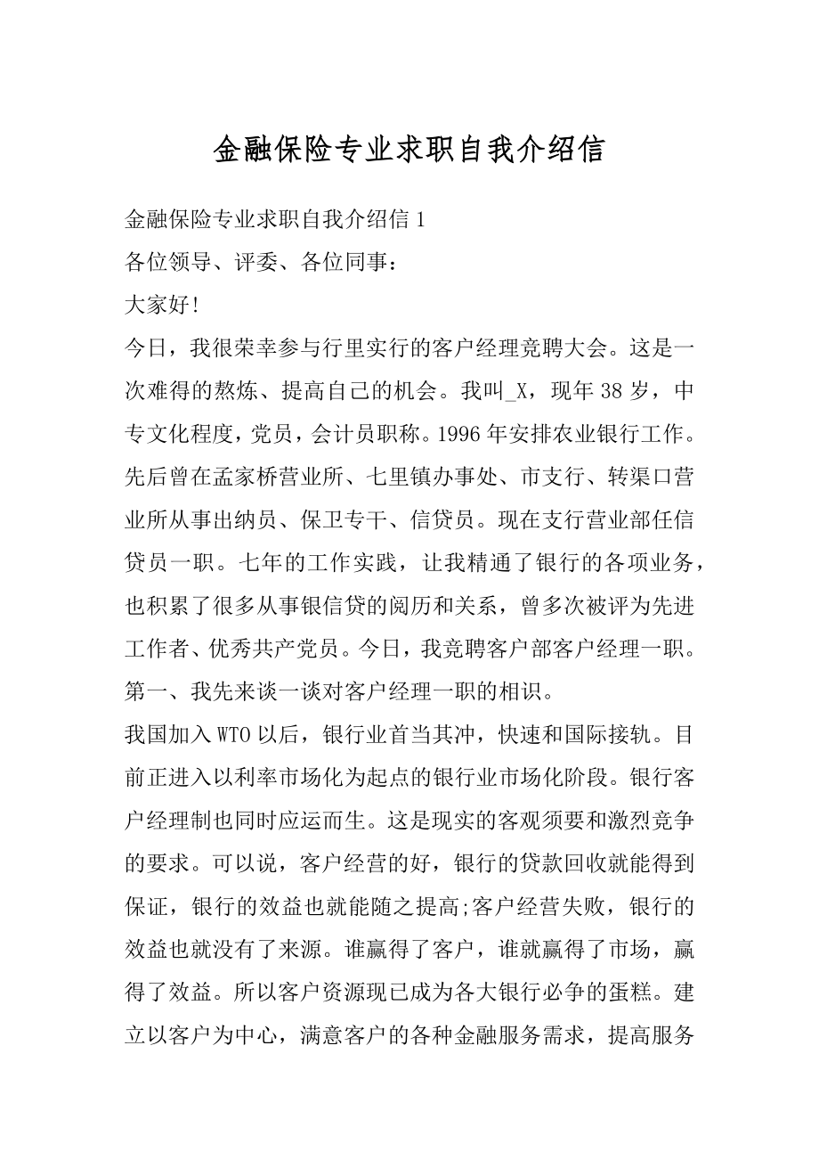 金融保险专业求职自我介绍信汇总.docx_第1页