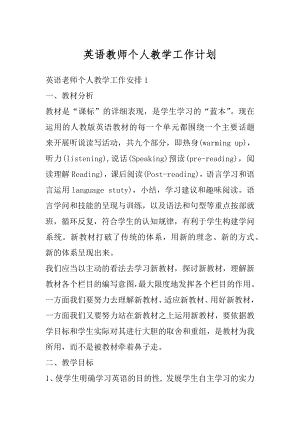 英语教师个人教学工作计划汇总.docx