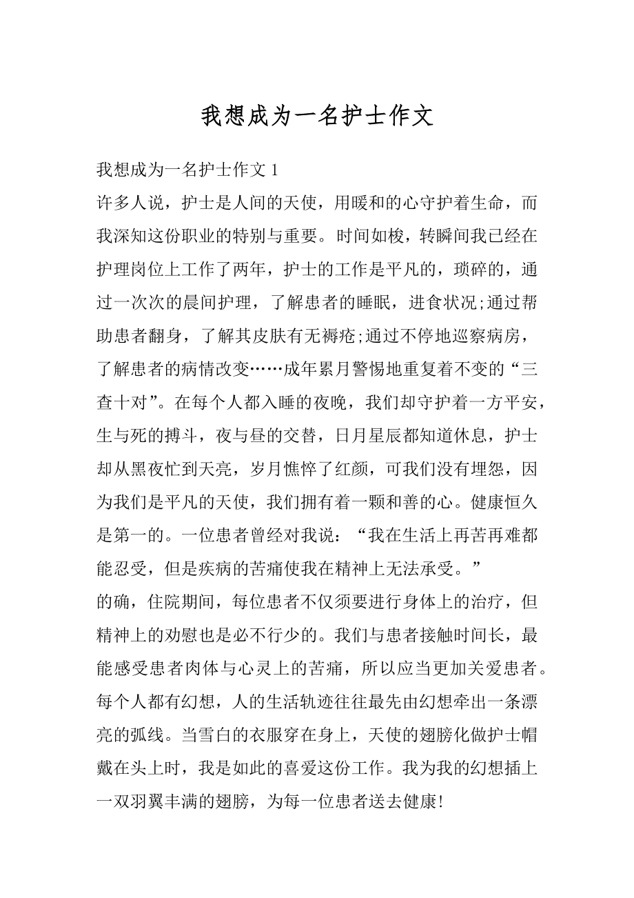 我想成为一名护士作文精选.docx_第1页