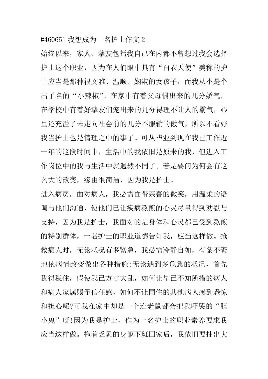 我想成为一名护士作文精选.docx_第2页