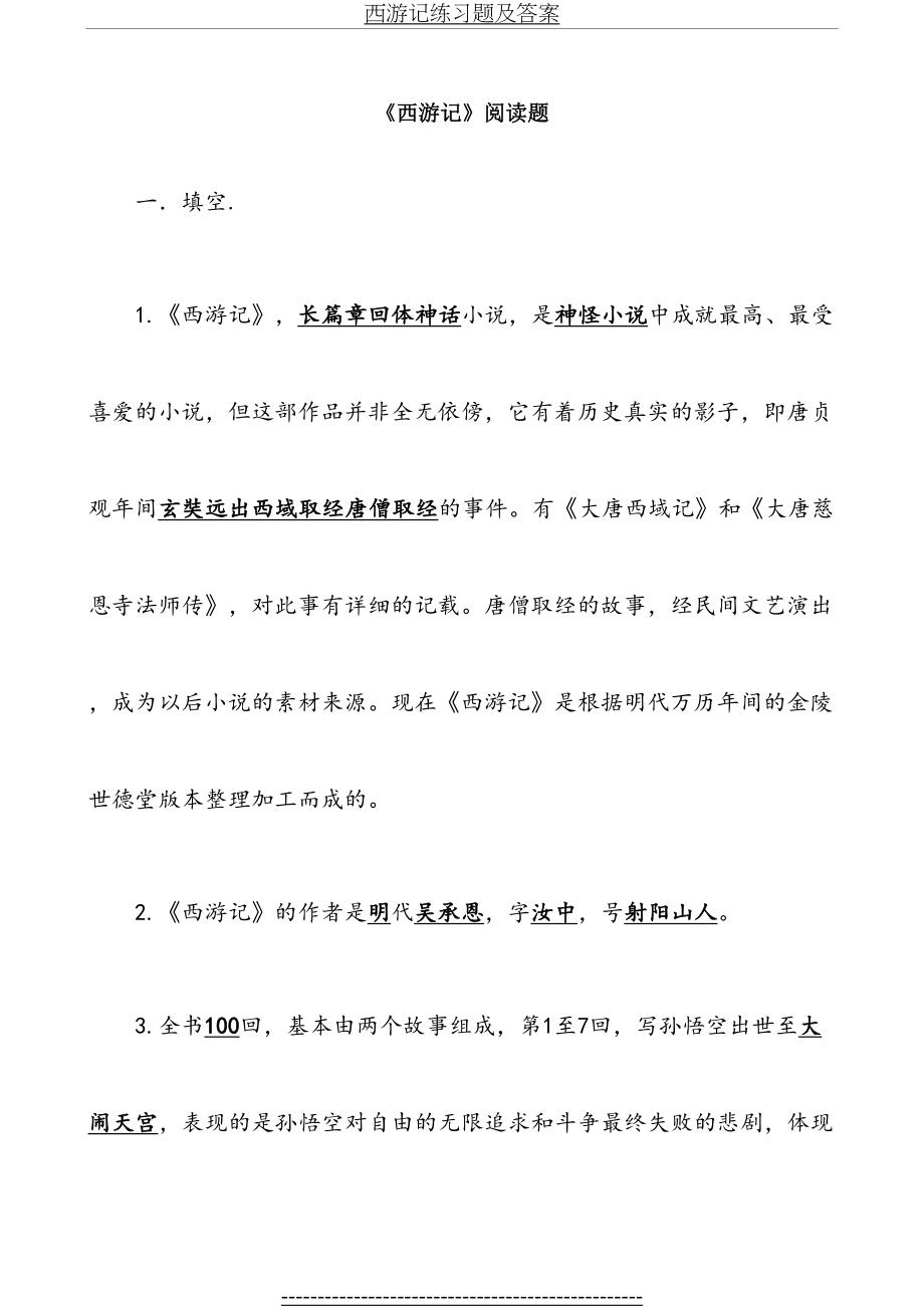 西游记练习题及答案.doc_第2页