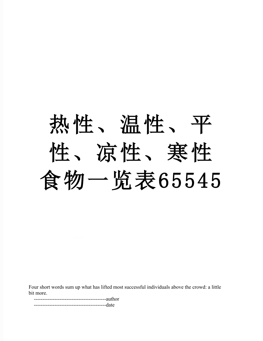 热性、温性、平性、凉性、寒性食物一览表65545.doc_第1页