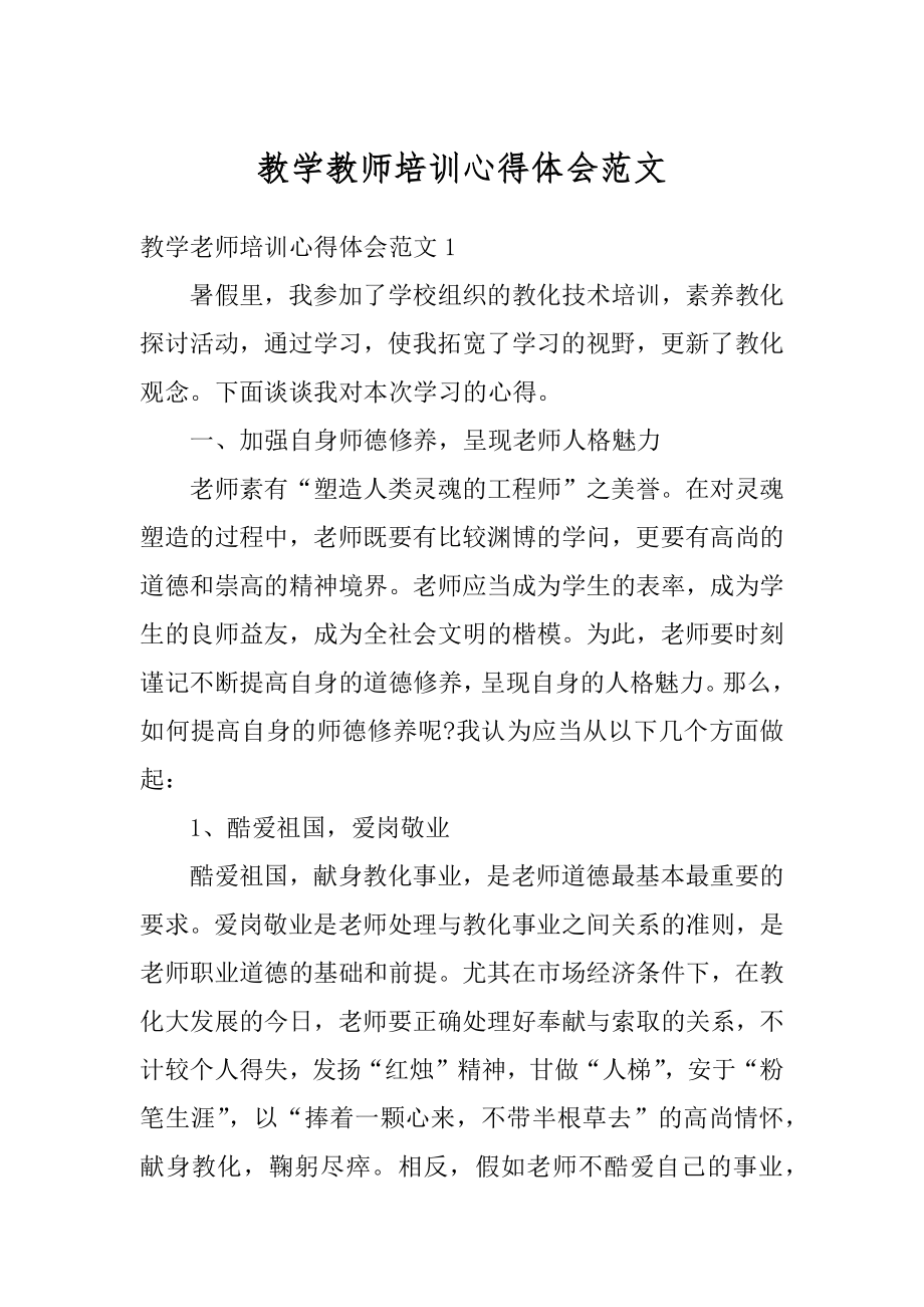 教学教师培训心得体会范文例文.docx_第1页