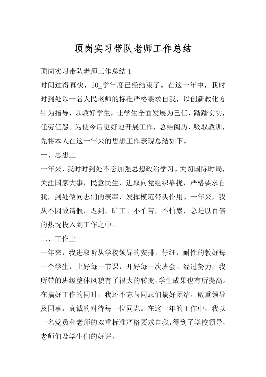 顶岗实习带队老师工作总结范本.docx_第1页