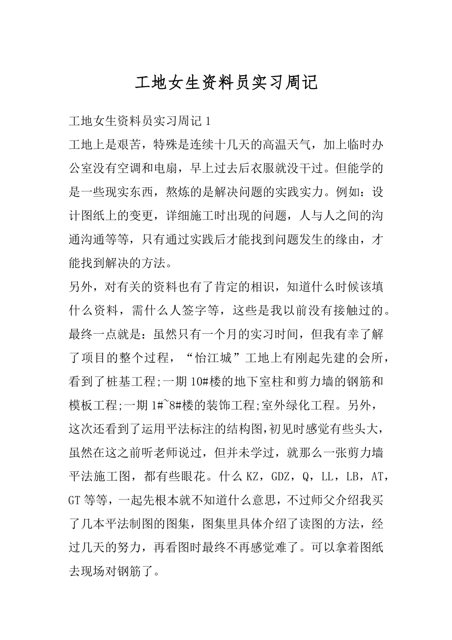 工地女生资料员实习周记精品.docx_第1页