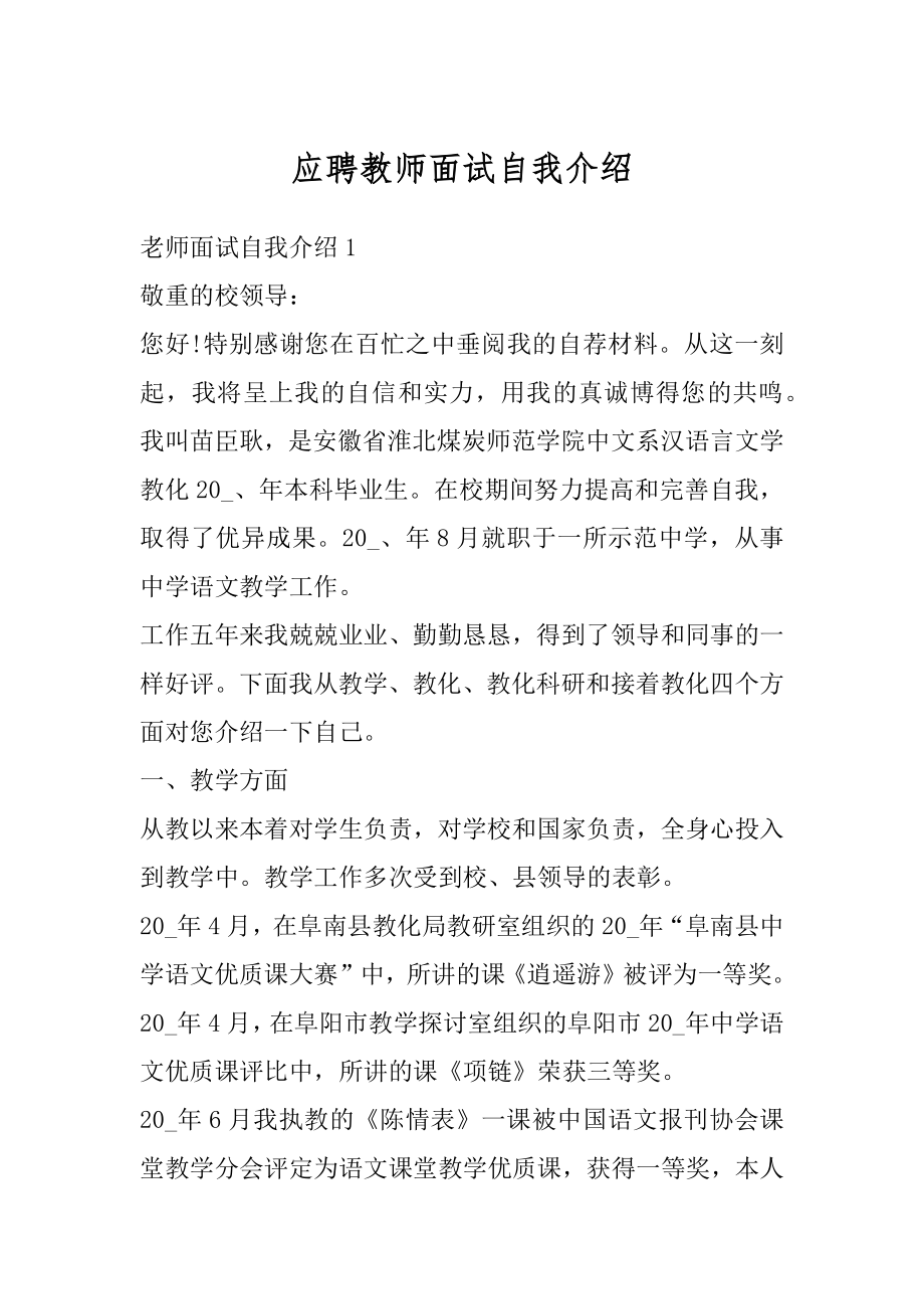 应聘教师面试自我介绍汇总.docx_第1页