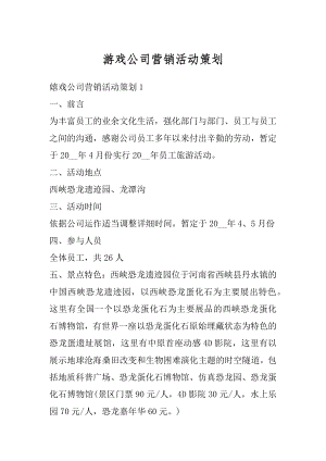 游戏公司营销活动策划最新.docx