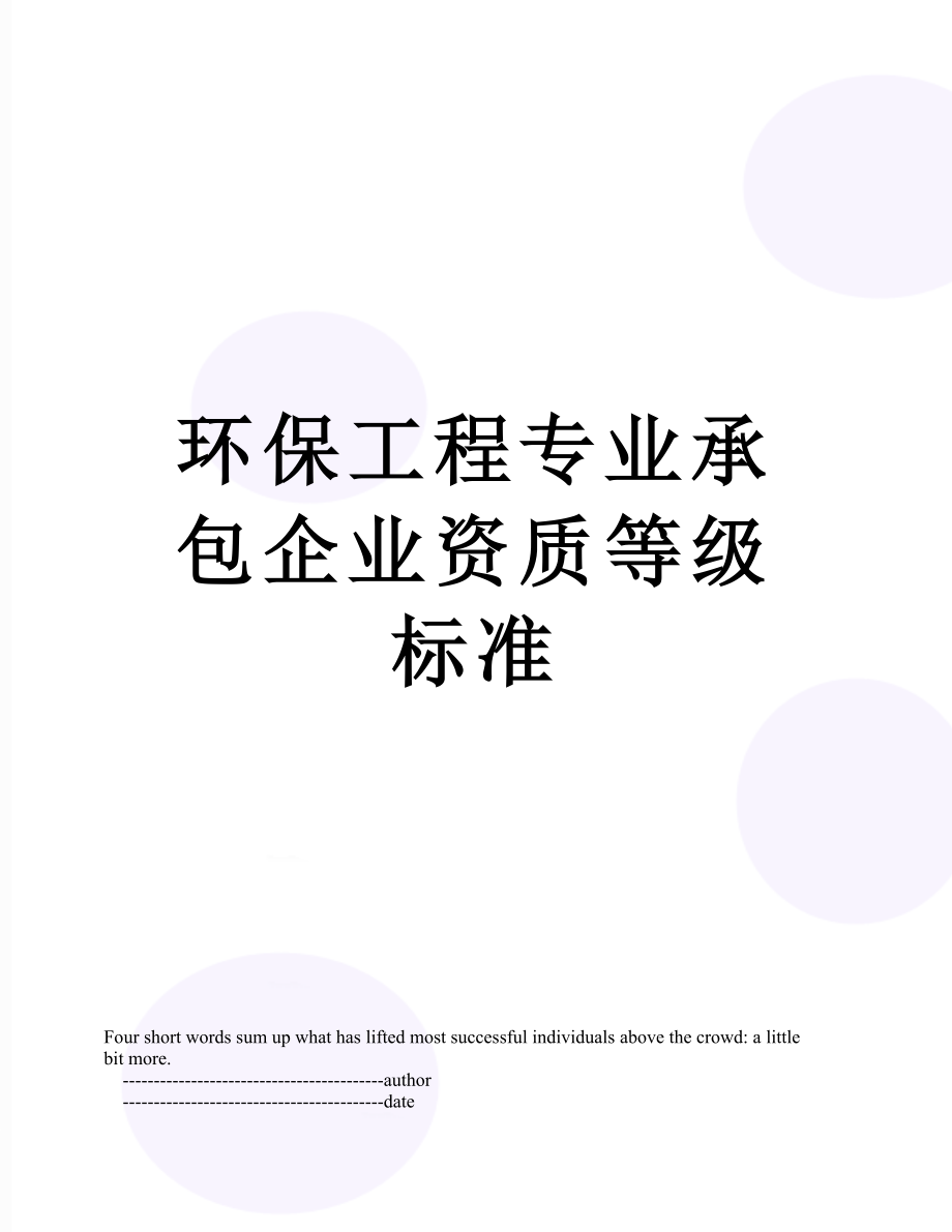 环保工程专业承包企业资质等级标准.doc_第1页