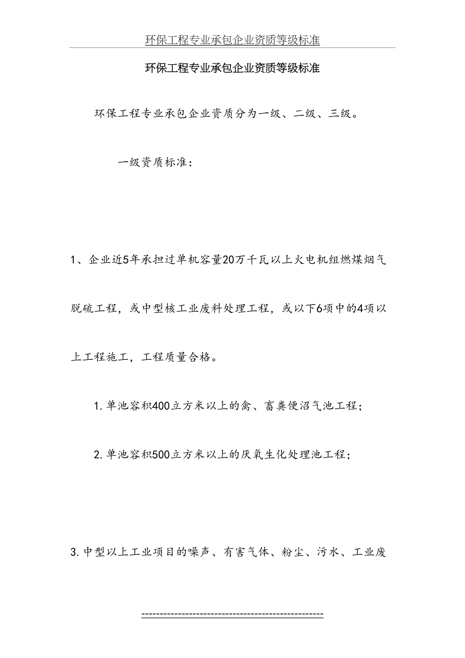 环保工程专业承包企业资质等级标准.doc_第2页