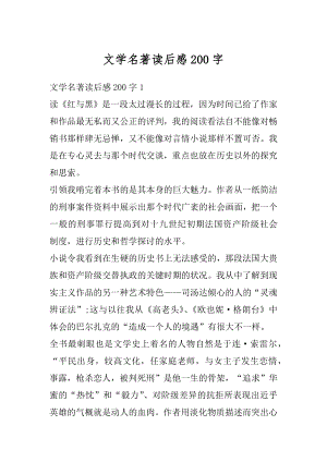 文学名著读后感200字优质.docx