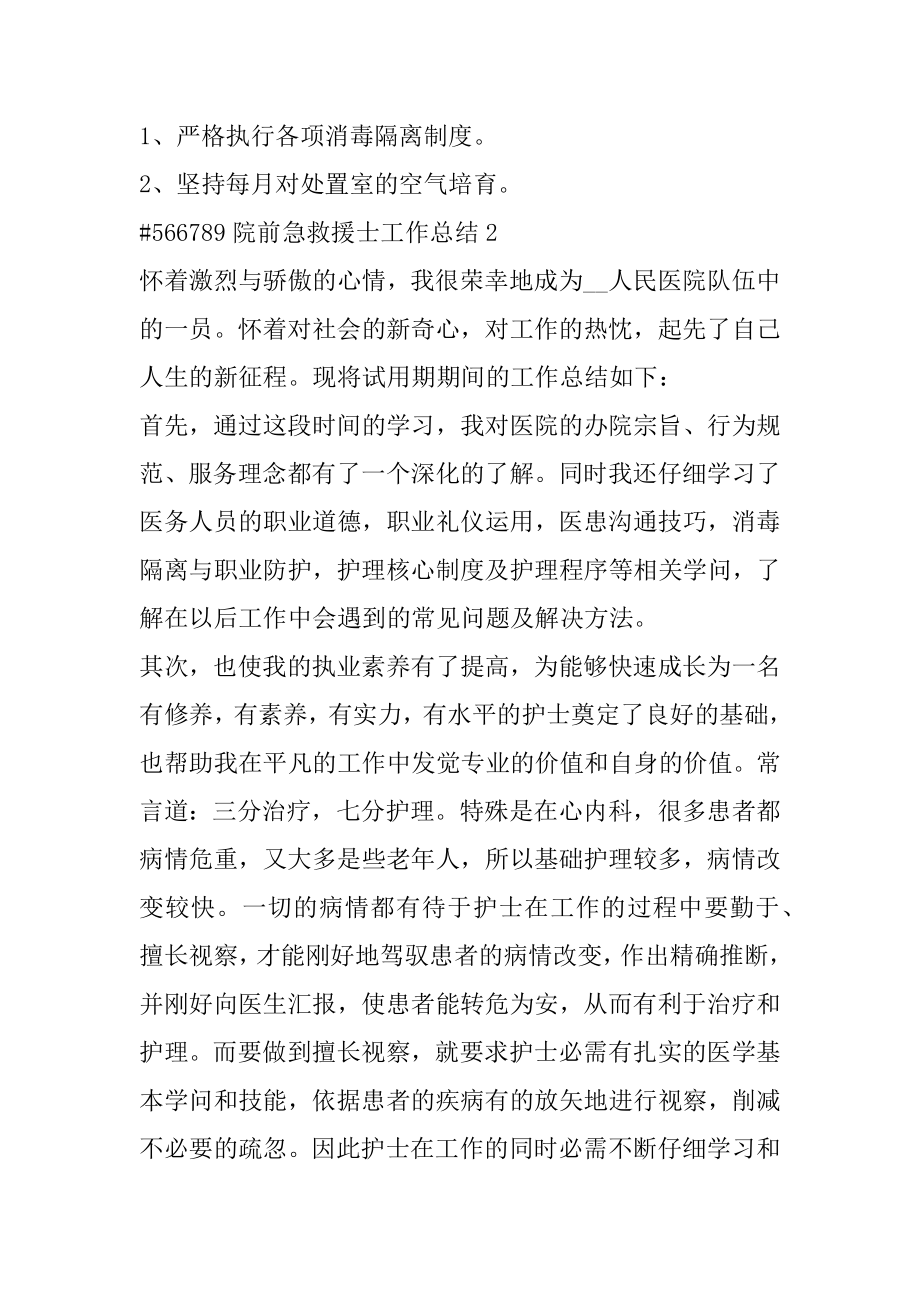 院前急救护士工作总结优质.docx_第2页