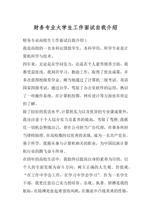 财务专业大学生工作面试自我介绍例文.docx