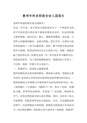 教师年终述职报告幼儿园园长精编.docx