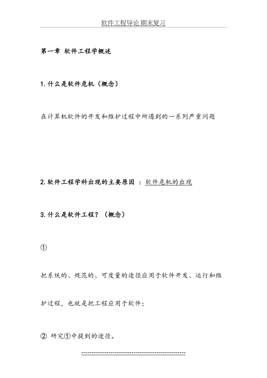 软件工程导论 期末复习.doc_第2页