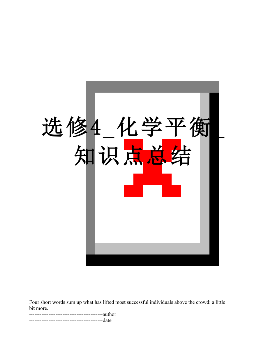 选修4_化学平衡_知识点总结.docx_第1页