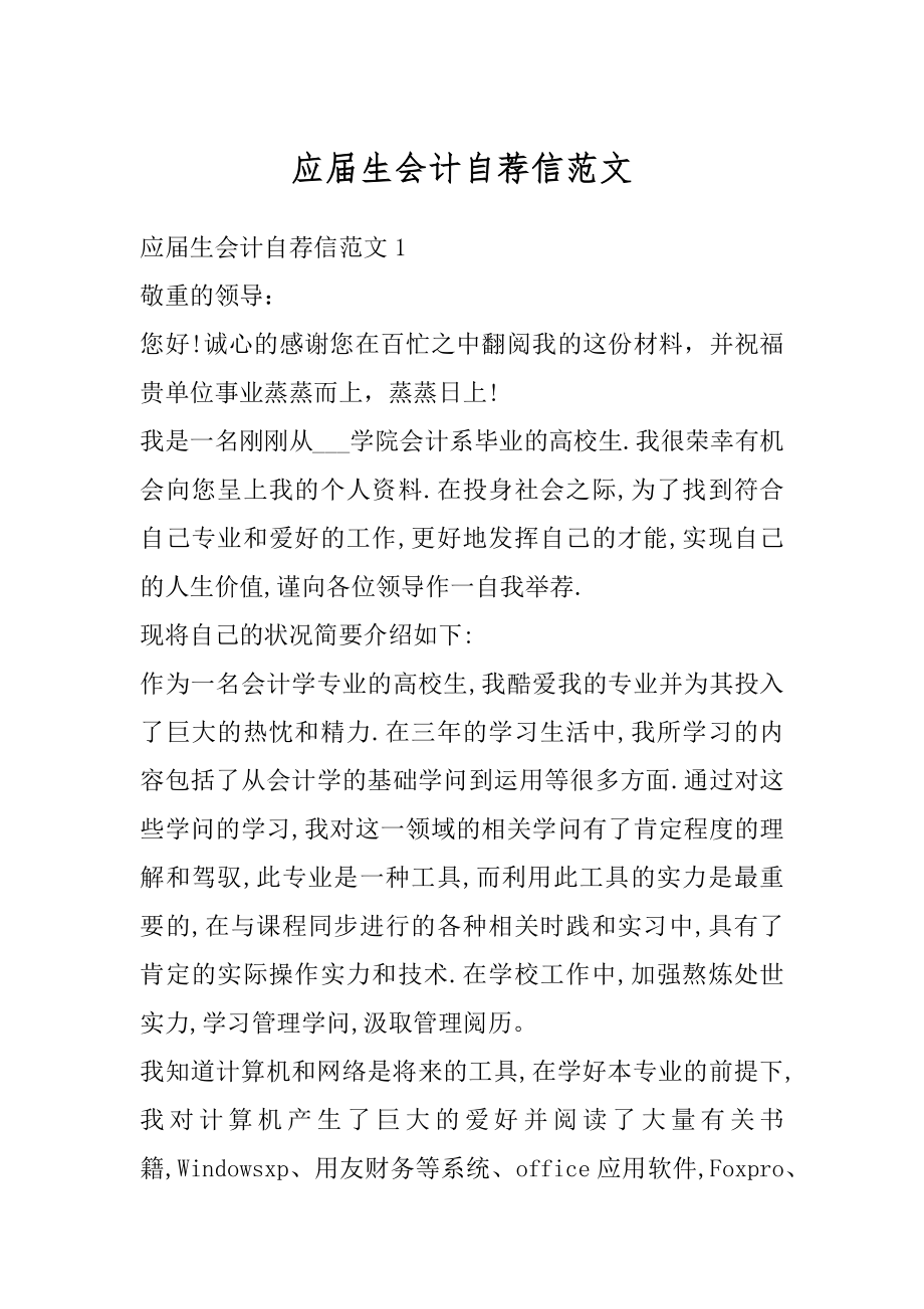 应届生会计自荐信范文优质.docx_第1页