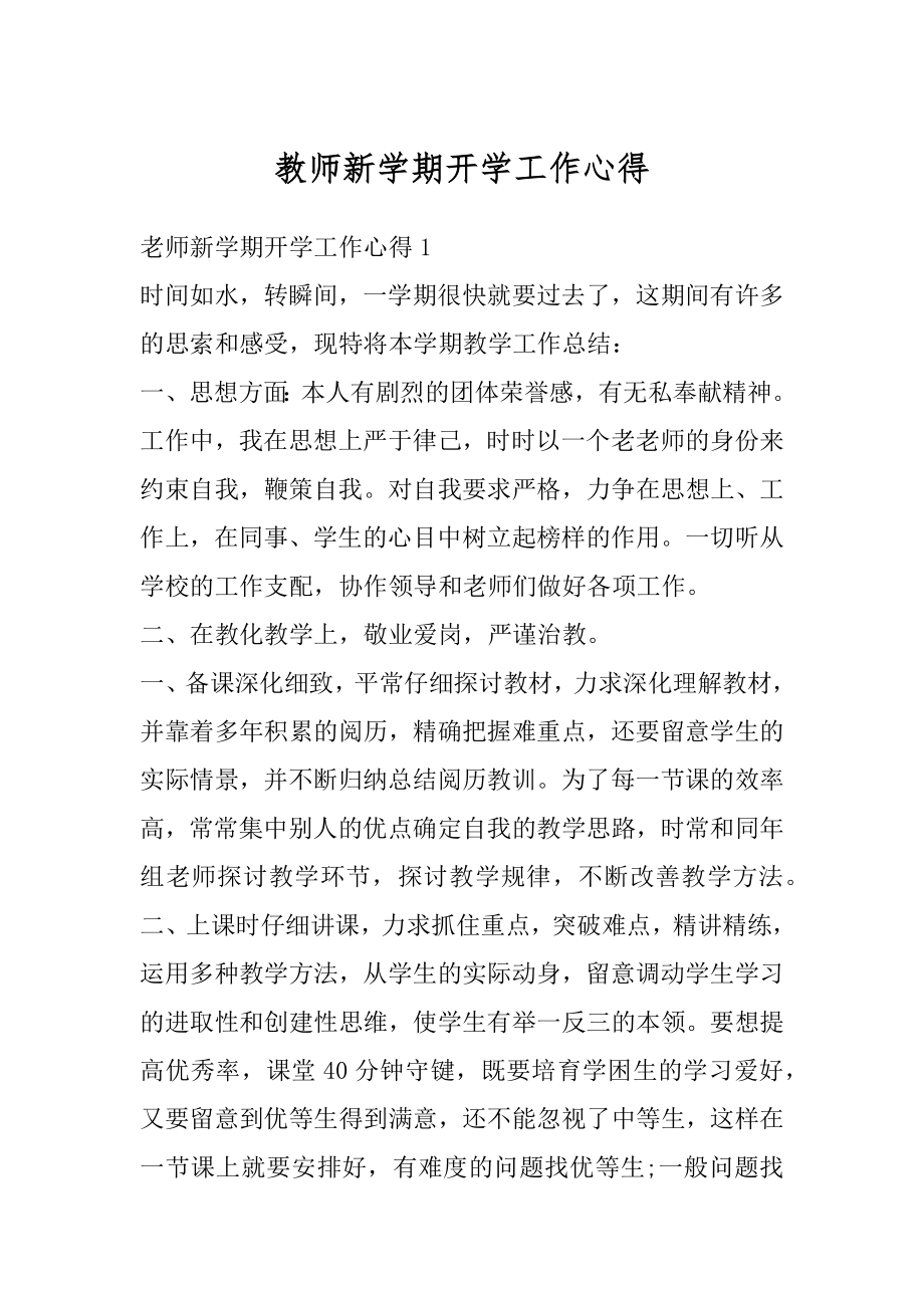 教师新学期开学工作心得汇编.docx_第1页