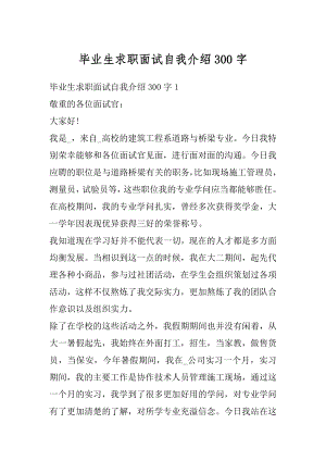 毕业生求职面试自我介绍300字精品.docx