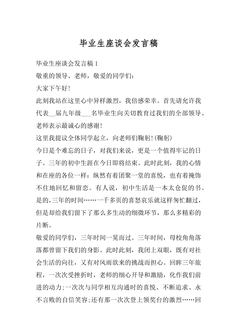 毕业生座谈会发言稿精品.docx_第1页