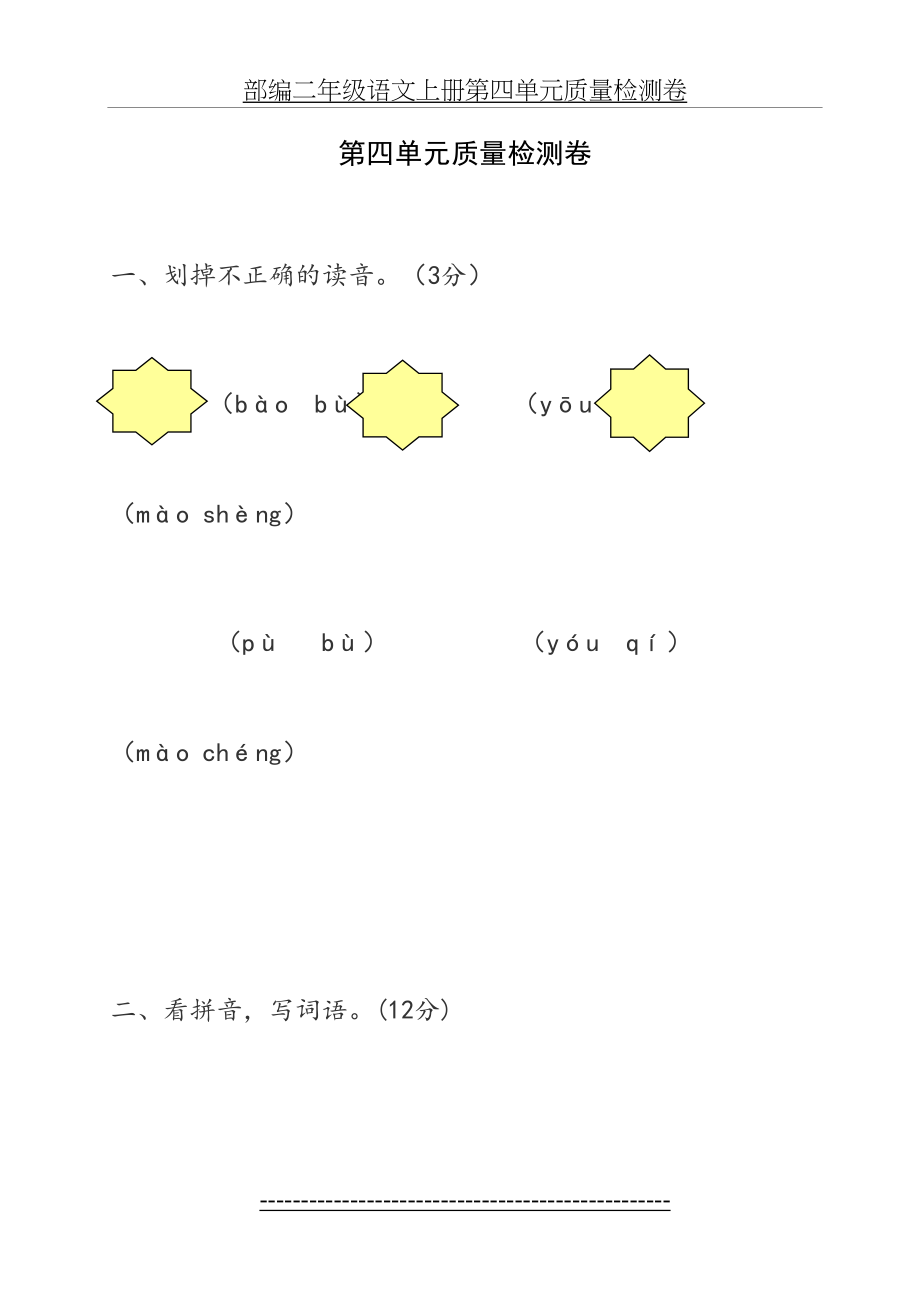 部编二年级语文上册第四单元质量检测卷.doc_第2页